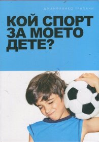 Кой спорт за моето дете?