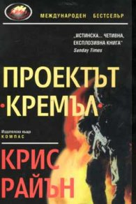 Проектът "Кремъл"
