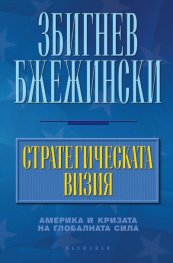 Стратегическата визия. Америка и кризата на глобалната сила