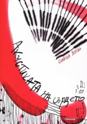 Акустиката на сърцето