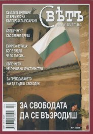 Сп. Свет; Бр.2/2014