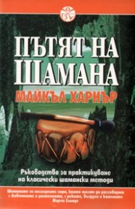 Пътят на Шамана