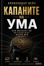 Капаните на ума. Как мозъкът ви подвежда всеки ден
