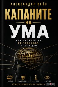 Капаните на ума. Как мозъкът ви подвежда всеки ден