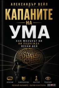 Капаните на ума. Как мозъкът ви подвежда всеки ден