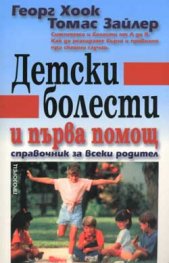 Детски болести и първа помощ