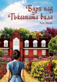 Буря над Тъкачната вила