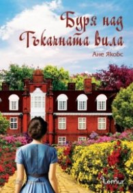Буря над Тъкачната вила
