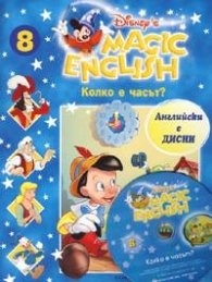 Magic English 8: Колко е часът? + CD