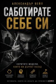 Саботирате себе си