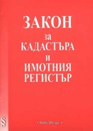 Закон за кадастъра и имотния регистър