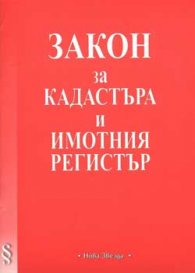 Закон за кадастъра и имотния регистър