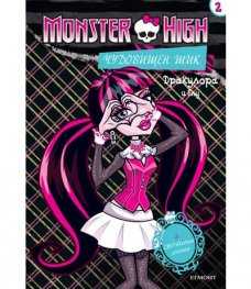 Monster High: Чудовищен шик №2 - Дракулора и Блу