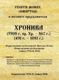 Хроника 5508 г. пр. Хр. - 867 г., 491 г. - 1081 г.