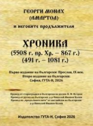 Хроника 5508 г. пр. Хр. - 867 г., 491 г. - 1081 г.