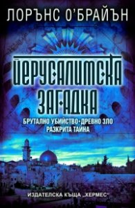 Йерусалимска загадка