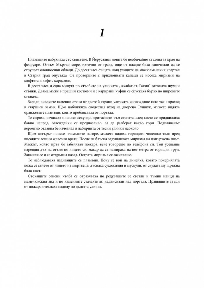Йерусалимска загадка