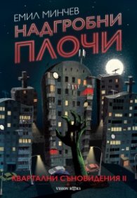 Надгробни плочи - Квартални съновидения 