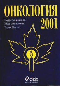 Онкология
