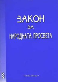 Закон за народната просвета
