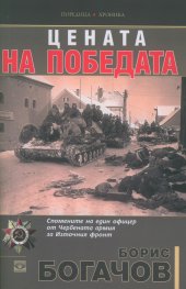 Цената на победата. Спомените на един офицер от Червената армия за Източния фронт