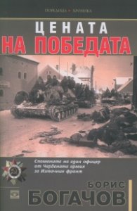 Цената на победата. Спомените на един офицер от Червената армия за Източния фронт
