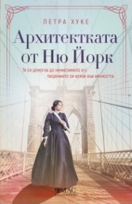 Архитектката от Ню Йорк