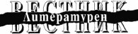 Литературен вестник; Бр.19/2005