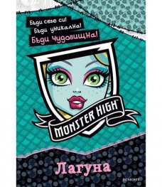 Monster High: Лагуна