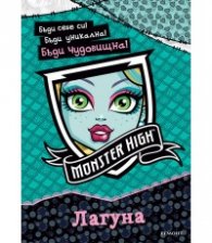 Monster High: Лагуна