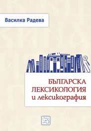 Българска лексикология и лексикография/ твърда корица