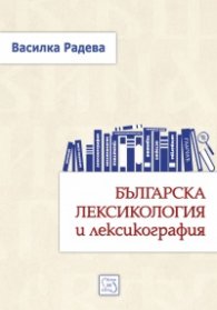 Българска лексикология и лексикография/ твърда корица