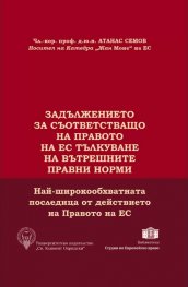 Задължението за съответстващо на правото на ЕС тълкуване на вътрешните правни норми