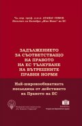Задължението за съответстващо на правото на ЕС тълкуване на вътрешните правни норми