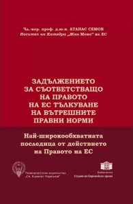 Задължението за съответстващо на правото на ЕС тълкуване на вътрешните правни норми
