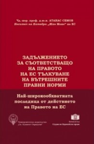 Задължението за съответстващо на правото на ЕС тълкуване на вътрешните правни норми