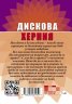 Дискова херния. Лечение и профилактика