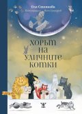 Хорът на уличните котки