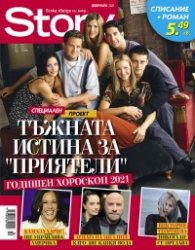 Story Февруари/2021
