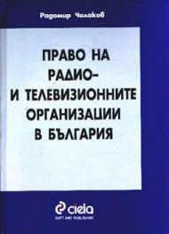 Право на радио- и телевизионните организации в Б-я