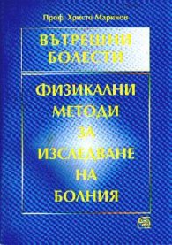 Вътрешни болести: Физикални методи за изсл.на бол.