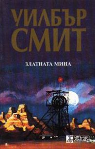 Златната мина