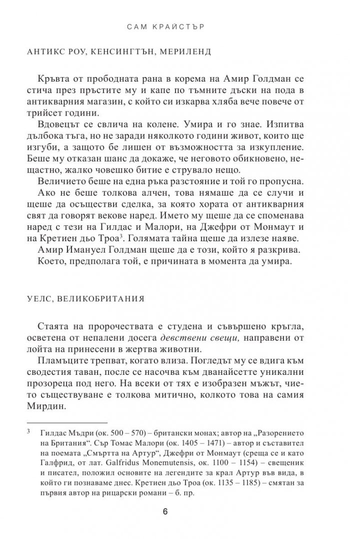 Шифърът на Камелот