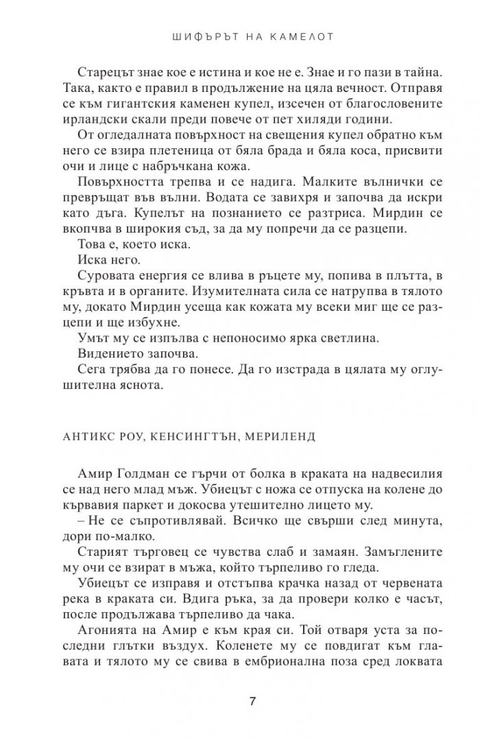 Шифърът на Камелот