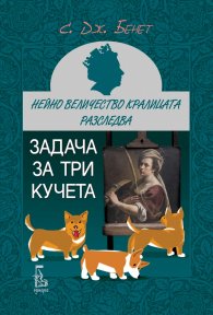 Нейно Величество кралицата разследва: Задача за три кучета