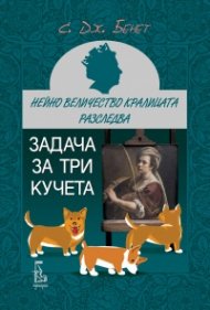Нейно Величество кралицата разследва: Задача за три кучета