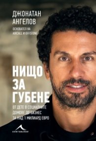 Нищо за губене 