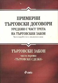 Примерни търговски договори уредени с част 3 на ТЗ
