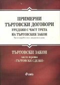 Примерни търговски договори уредени с част 3 на ТЗ