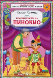 Приключенията на Пинокио